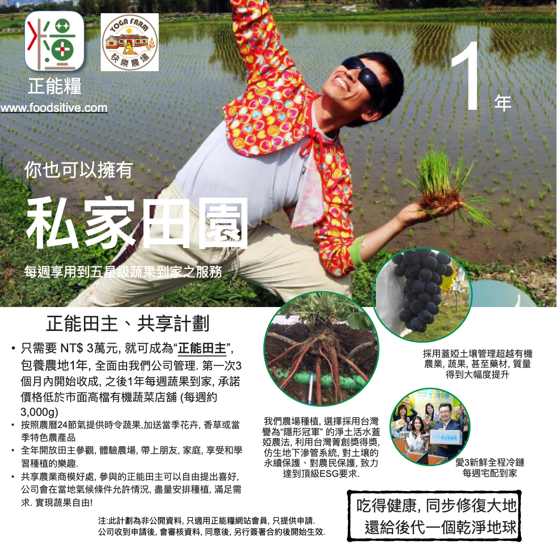 正能糧田主計劃(一年)
